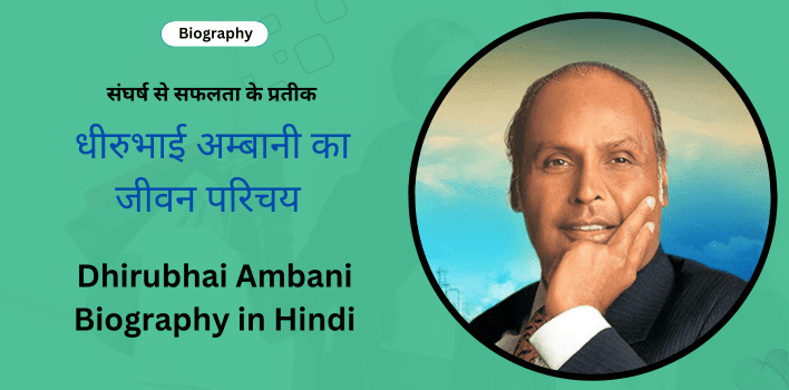 Dhirubhai Ambani Biography in Hindi