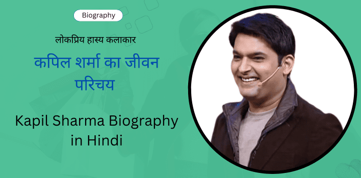 Kapil Sharma Biography in Hindi