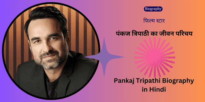 Pankaj Tripathi Biography in Hindi